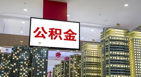 微山离职后公积金怎么提（离职后公积金提现怎么提）